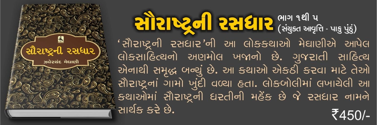 SAURASHTRA NI RASDHAR (H.B) (SANYUKT AAVRUTI)