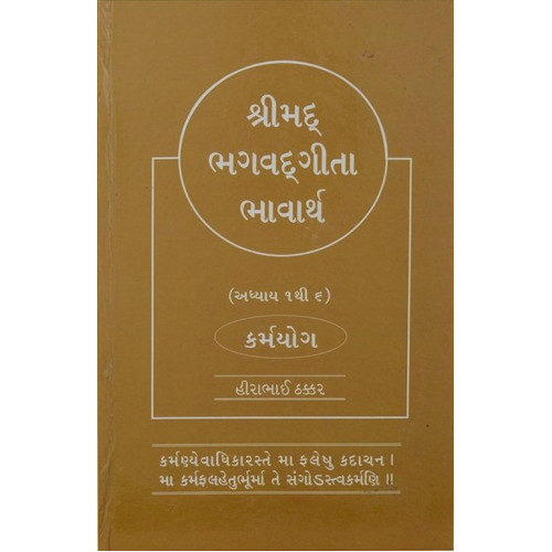 SHRIMAD BHAGWAD GITA BHAVARTHA-KARMYOG: ADHYAYA: 1 TO 6 