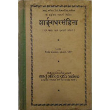 SHARDGADHARSANHITA (GUJARATIBHASHANTAR) (OLD BOOK)