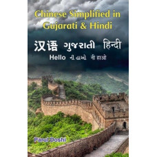 CHINESE SIMPLIFIED IN GUJARATI AND HINDI