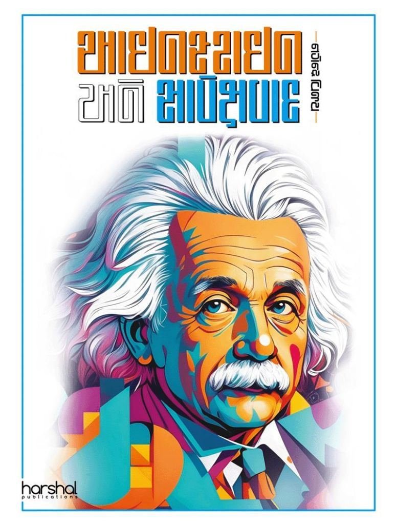 EINSTEIN ANE SAPEKSHVAD