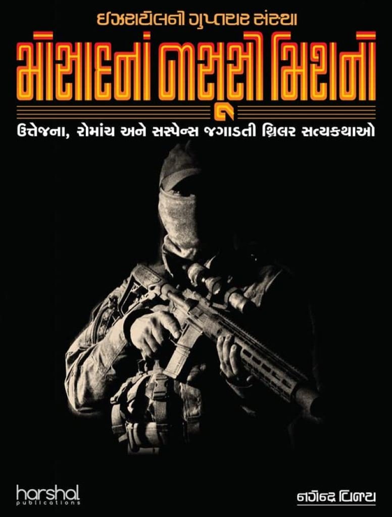 MOSSADNA JASOOSI MISHANO