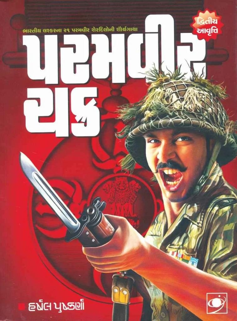 PARAMVIR CHAKRA
