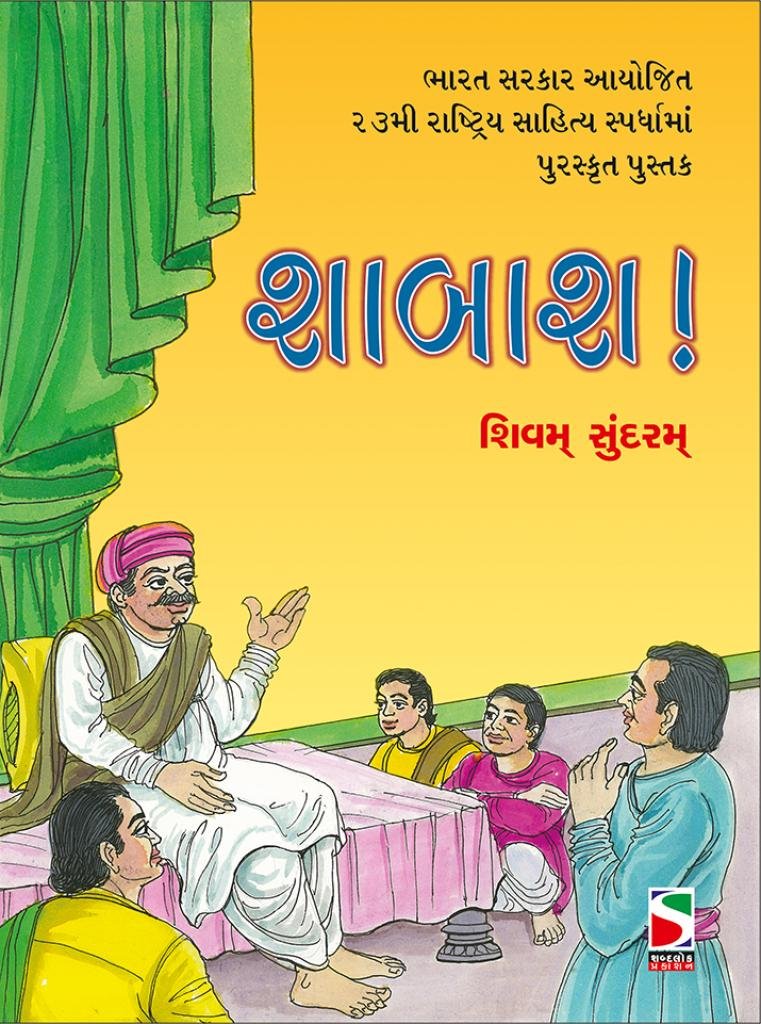 SHABASH  Children Book (બાળસાહિત્ય)
