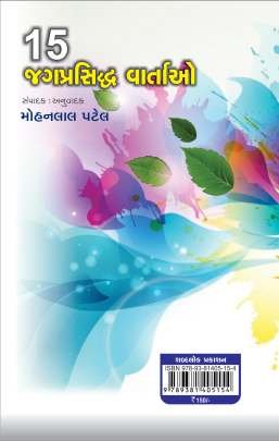 15 JAG PRASIDDH VARTAO Short Stories (ટૂંકીવાર્તાઓ)