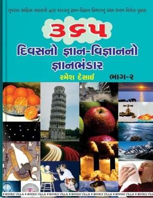365 DIVASANO GYAN BHANDAR PART: 1 & 2 General Knowledge (સામાન્ય જ્ઞાન)