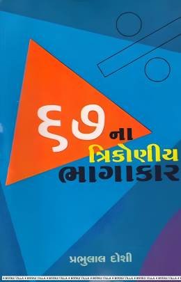 67NA TRIKONIYA BHAGAKAR 