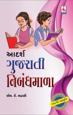 AADARSH GUJARATI NIBANDHMALA