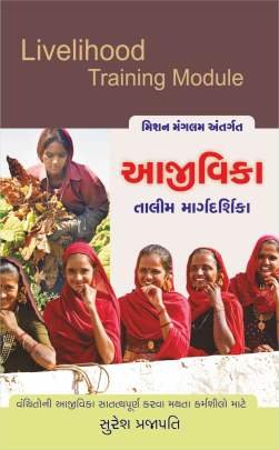 AAJIVIKA TALIM MARGDARSHIKA (LIVELIHOOD)