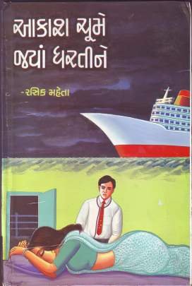 AAKASH CHUME JYA DHARTINE