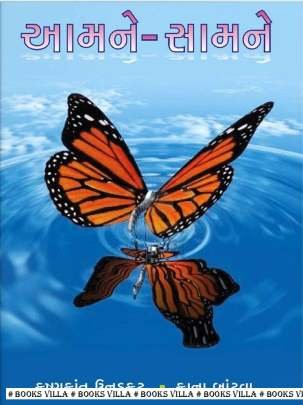 AAMNE-SAMANE Articles (લેખો)