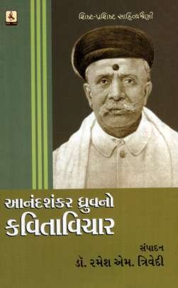 AANAND SHANKAR DHRUV NO KAVITA VICHAR