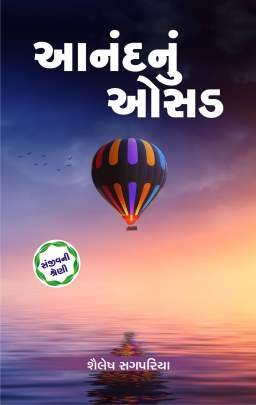 AANANDNU OSAD (SHAILESH SAGPARIYA)