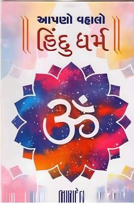 AAPANO VAHALO HINDU DHARMA