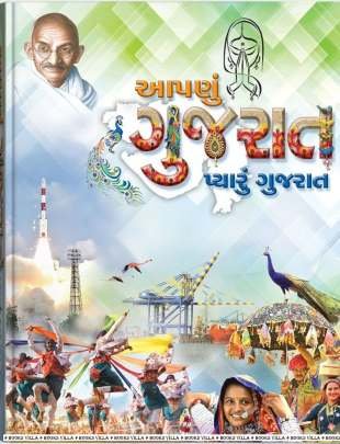 AAPANU GUJARAT PYARU GUJARAT PART: 1 AND 2 General Knowledge (સામાન્ય જ્ઞાન)