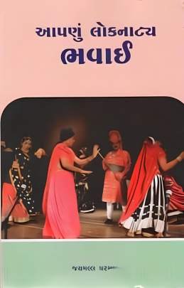 AAPANU LOKNATYA BHAVAI