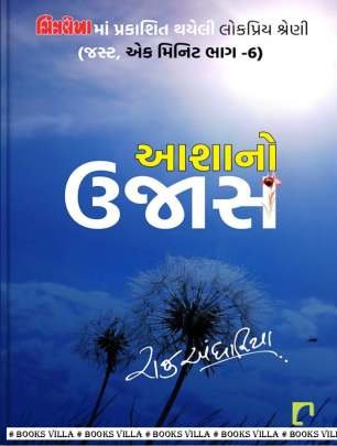 AASHANO UJAS (JUST EK MINUTE : PART :  6)