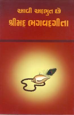 AAVI ADBHUT CHHE SHRIMAD BHAGAVADGITA