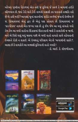 AGARTHA NI SAFRE Adventure,Thrillers & Mysteries (સાહસ,રહસ્ય અને રોમાંચ)