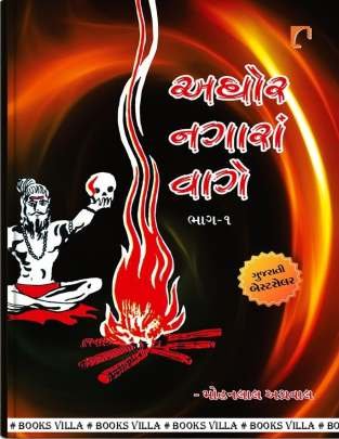 AGHOR NAGARA VAGE PART: 1 & 2