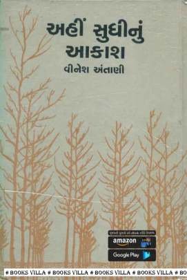 AHI SUDHI NU AAKASH Novels (નવલકથાઓ)