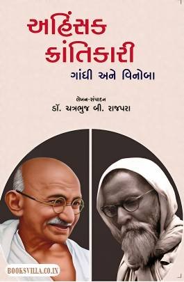 AHINSAK KRANTIKARI (GANDHI ANE VINOBA)