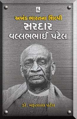 AKHAND BHARAT NA SHILPI SARDAR VALLABHBHAI PATEL