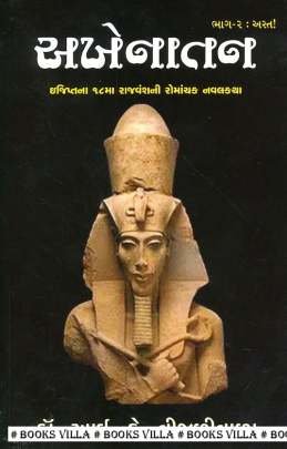 AKHENATAN PART: 2 : AST