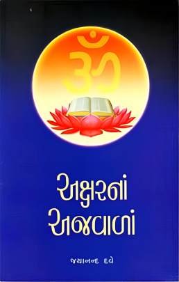 AKSHARNA AJVALA