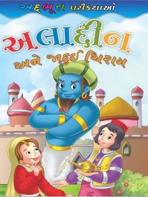 ALADDIN ANE JADUI CHIRAG (CHITRA VARTA) (NB)