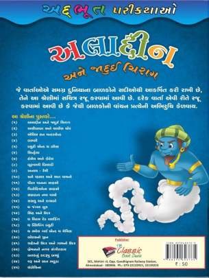 ALADDIN ANE JADUI CHIRAG (CHITRA VARTA) (NB) Children Book (બાળસાહિત્ય)