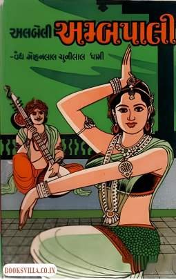 ALBELI: PART: 1 TO 3: AMBPALI, SENIYA BIMBISAR, JANPAD KALYANI