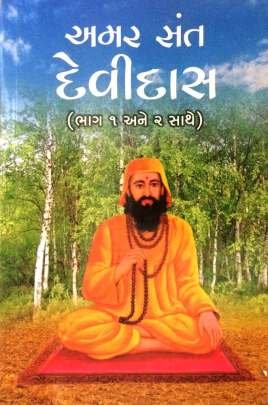 AMAR SANT DEVIDAS PART: 1 & 2 (SANYUKT)