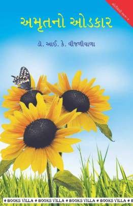 AMRUT NO ODKAR : MOTICHARO PART: 4