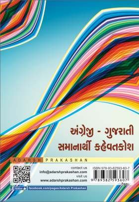 ANGREJI-GUJARATI SAMANRTHI KAHEVATKOSH 0