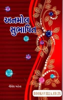 ANMOL SUBHASHIT
