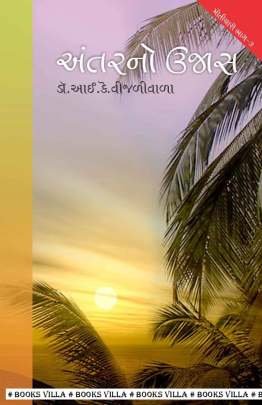 ANTAR NO UJAS : MOTICHARO PART: 3