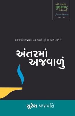 ANTARMA AJVALU (BADHI J BAJI AVALI PADE TYARE BHAG : 2)