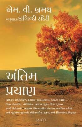 ANTIM PRAYAN