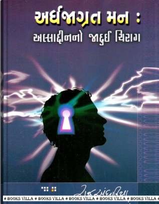 ARDHJAGRAT MAN : ALLADINNO JADUI CHIRAG