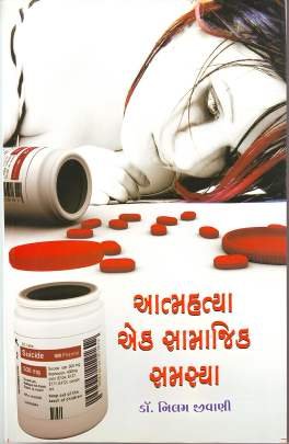 ATMAHATYA EK SAMAJIK SAMSYA