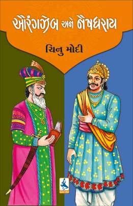 AURANGZEB ANE NAISHADHRAY