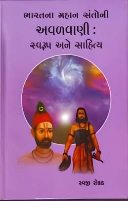 AVALVANI : SVARUP ANE SAHITYA