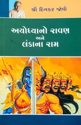 AYODHYANO RAVAN ANE LANKANA RAM
