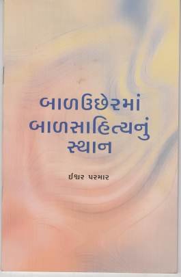 BALUCHHERMAN BALSAHITYANUN STHAN