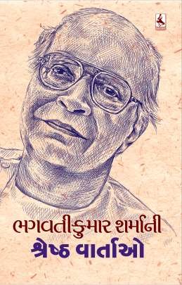 BHAGAVATIKUMAR SHARMA NI SHRESHTH VARTAO