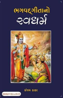 BHAGVADGITANO SVADHARMA