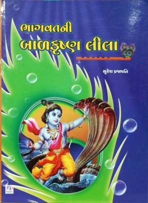 BHAGVATNI BALKRUSHNA LILA