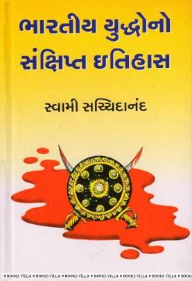 BHARATIYA YUDDHONO SANKSHIPT ITIHAS