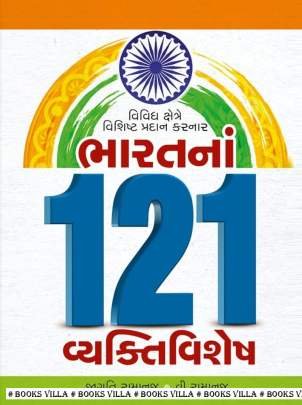 BHARATNA 121 VYAKTIVISHESH